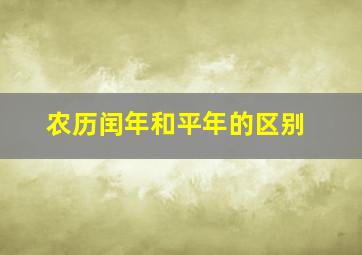 农历闰年和平年的区别