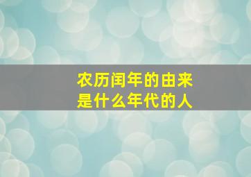 农历闰年的由来是什么年代的人