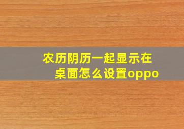 农历阴历一起显示在桌面怎么设置oppo