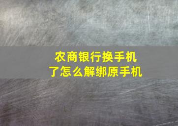 农商银行换手机了怎么解绑原手机