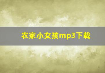 农家小女孩mp3下载