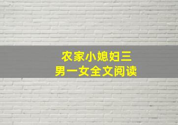 农家小媳妇三男一女全文阅读