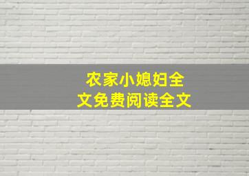 农家小媳妇全文免费阅读全文