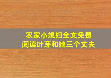 农家小媳妇全文免费阅读叶芽和她三个丈夫