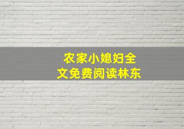 农家小媳妇全文免费阅读林东