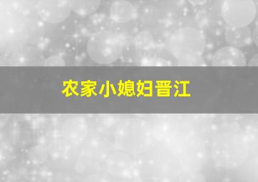 农家小媳妇晋江