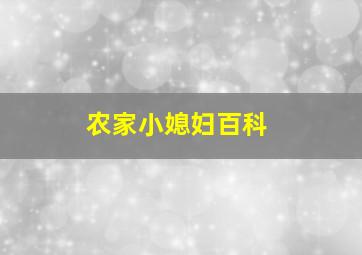 农家小媳妇百科