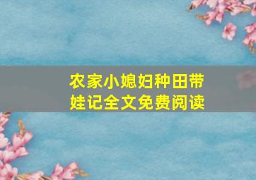 农家小媳妇种田带娃记全文免费阅读