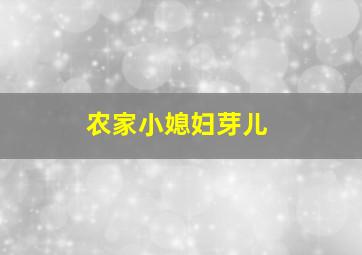 农家小媳妇芽儿