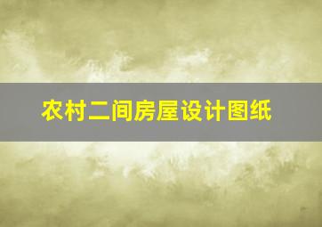 农村二间房屋设计图纸