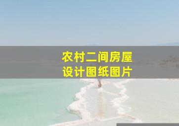 农村二间房屋设计图纸图片