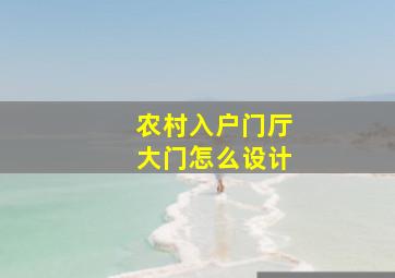 农村入户门厅大门怎么设计