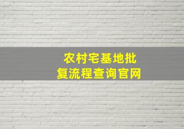 农村宅基地批复流程查询官网