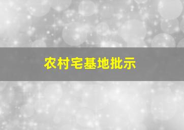 农村宅基地批示