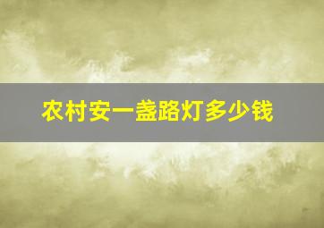 农村安一盏路灯多少钱