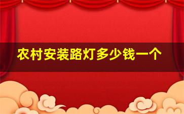 农村安装路灯多少钱一个