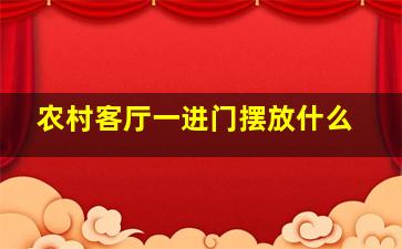 农村客厅一进门摆放什么