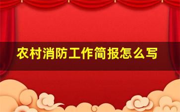 农村消防工作简报怎么写