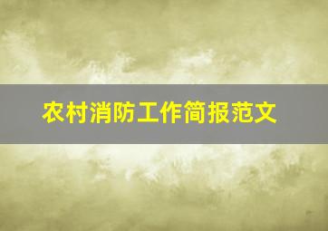 农村消防工作简报范文