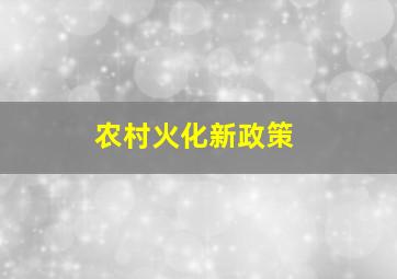 农村火化新政策