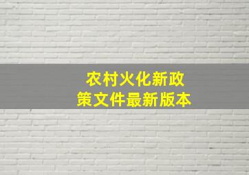 农村火化新政策文件最新版本