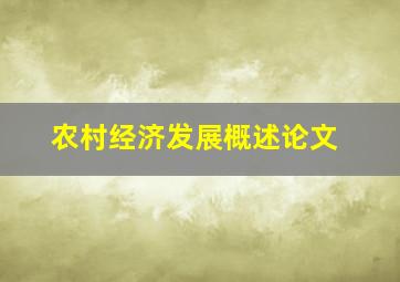 农村经济发展概述论文