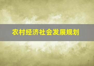 农村经济社会发展规划