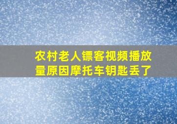 农村老人镖客视频播放量原因摩托车钥匙丢了