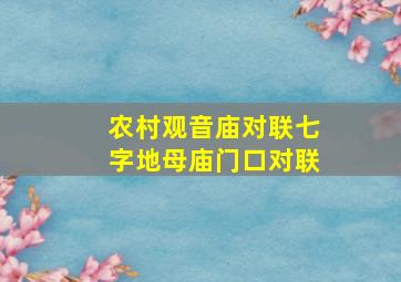 农村观音庙对联七字地母庙门口对联