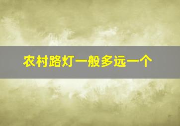 农村路灯一般多远一个