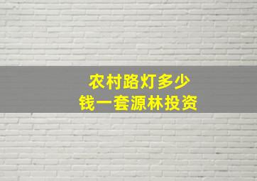 农村路灯多少钱一套源林投资