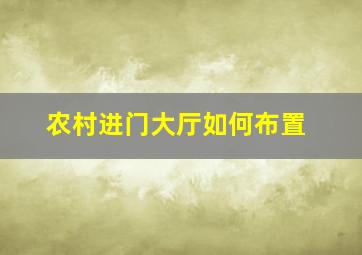 农村进门大厅如何布置