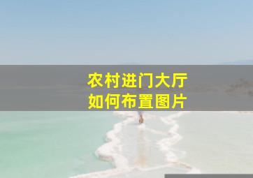 农村进门大厅如何布置图片