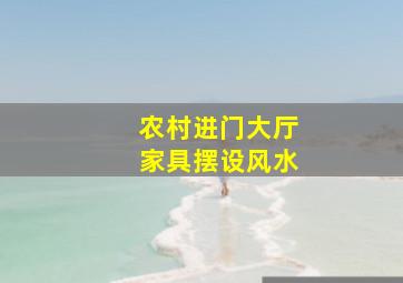 农村进门大厅家具摆设风水