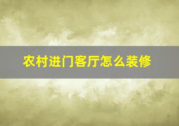 农村进门客厅怎么装修