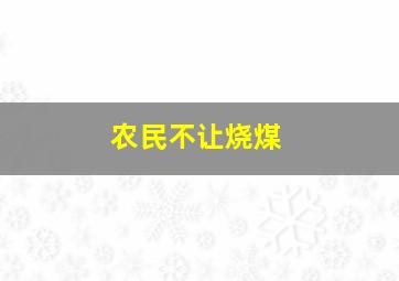 农民不让烧煤