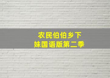 农民伯伯乡下妹国语版第二季