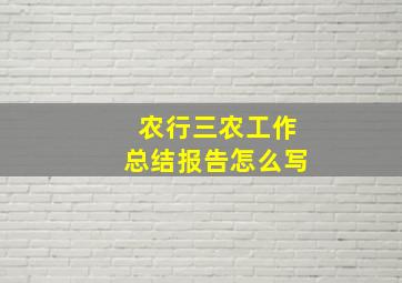 农行三农工作总结报告怎么写