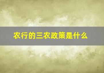 农行的三农政策是什么