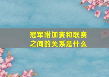 冠军附加赛和联赛之间的关系是什么