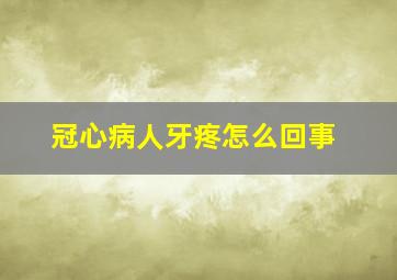 冠心病人牙疼怎么回事