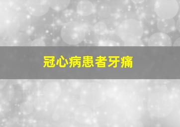 冠心病患者牙痛