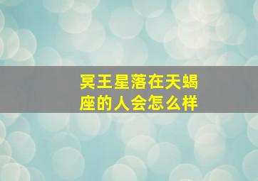 冥王星落在天蝎座的人会怎么样