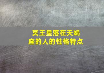 冥王星落在天蝎座的人的性格特点