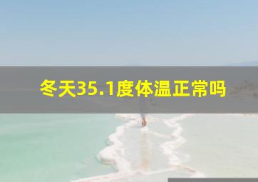 冬天35.1度体温正常吗