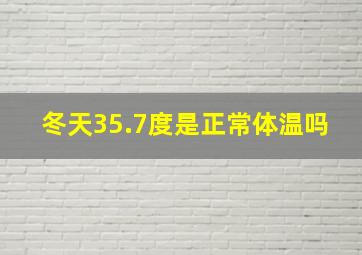 冬天35.7度是正常体温吗