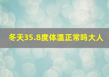 冬天35.8度体温正常吗大人