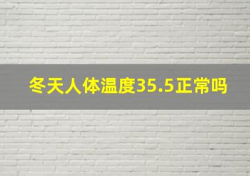 冬天人体温度35.5正常吗