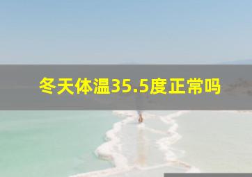 冬天体温35.5度正常吗