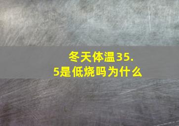 冬天体温35.5是低烧吗为什么